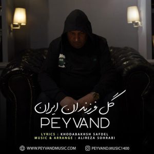 آهنگ پیوند به نام گل فرزندان ایران