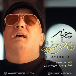 آهنگ پیوند به نام خاطر خواه