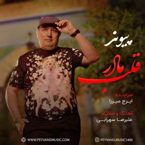 آهنگ پیوند به نام قلب مادر