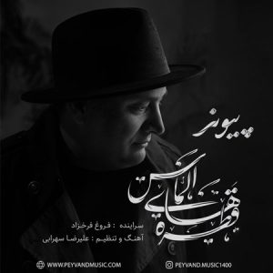 آهنگ پیوند به نام قطره های الماس