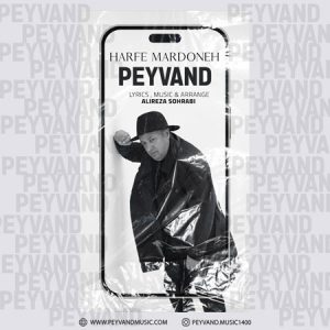 آهنگ پیوند به نام حرف مردونه