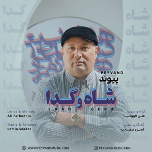 دانلود آهنگ پیوند به نام شاه و گدا
