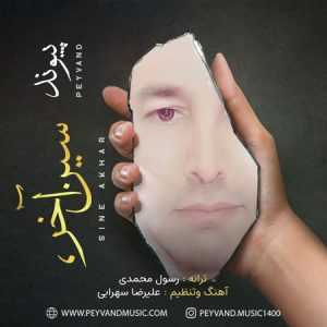 آهنگ پیوند به نام سین آخر