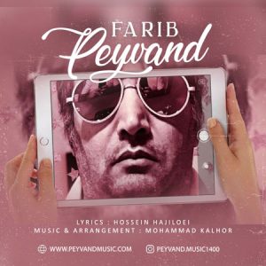 آهنگ پیوند به نام فریب