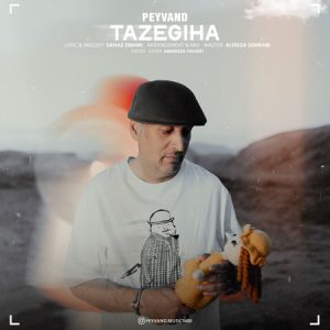 آهنگ پیوند به نام تازگی ها