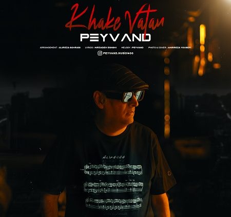 آهنگ پیوند به نام خاک وطن