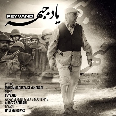 دانلود آهنگ پیوند به نام یاد جبهه