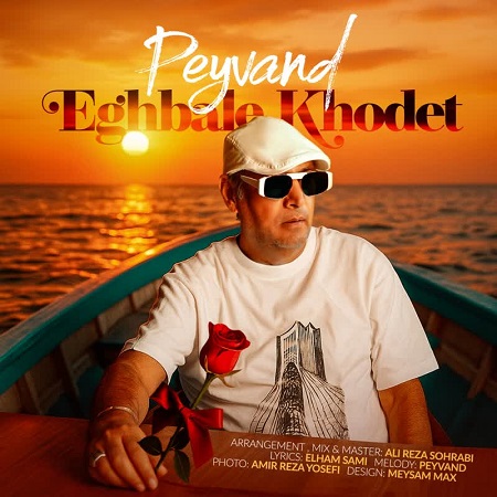 آهنگ پیوند به نام اقبال خودت