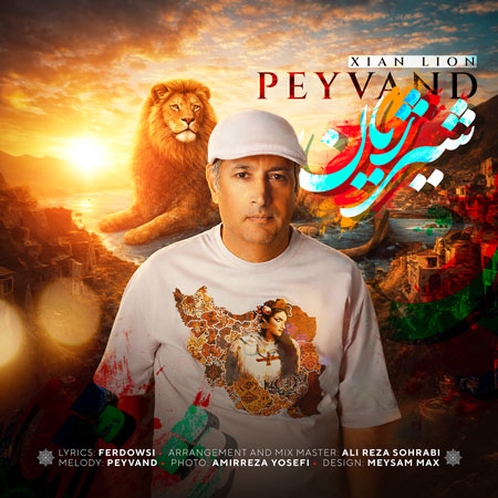 دانلود آهنگ پیوند به نام شیر ژیان